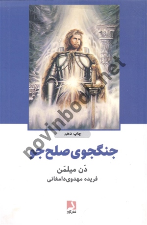 جنگجوی صلح جو دن میلمن ترجمه فریده مهدوی دامغانی انتشار ذهن آویز